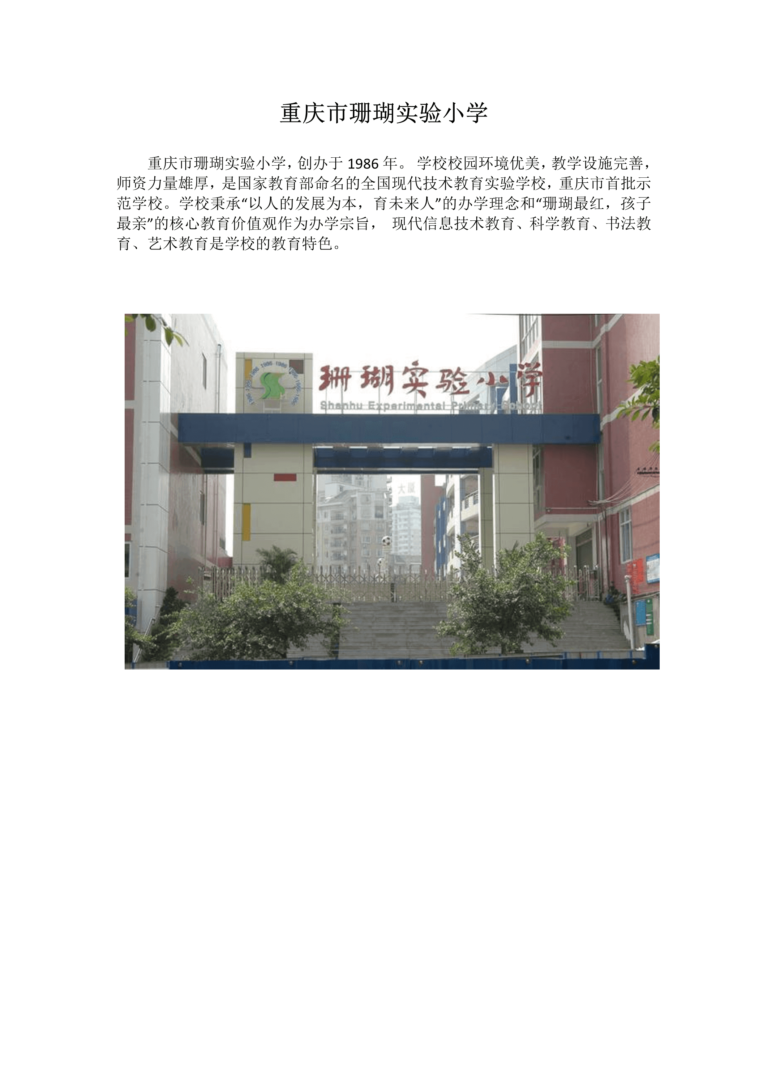 重庆市珊瑚实验小学-1 .png