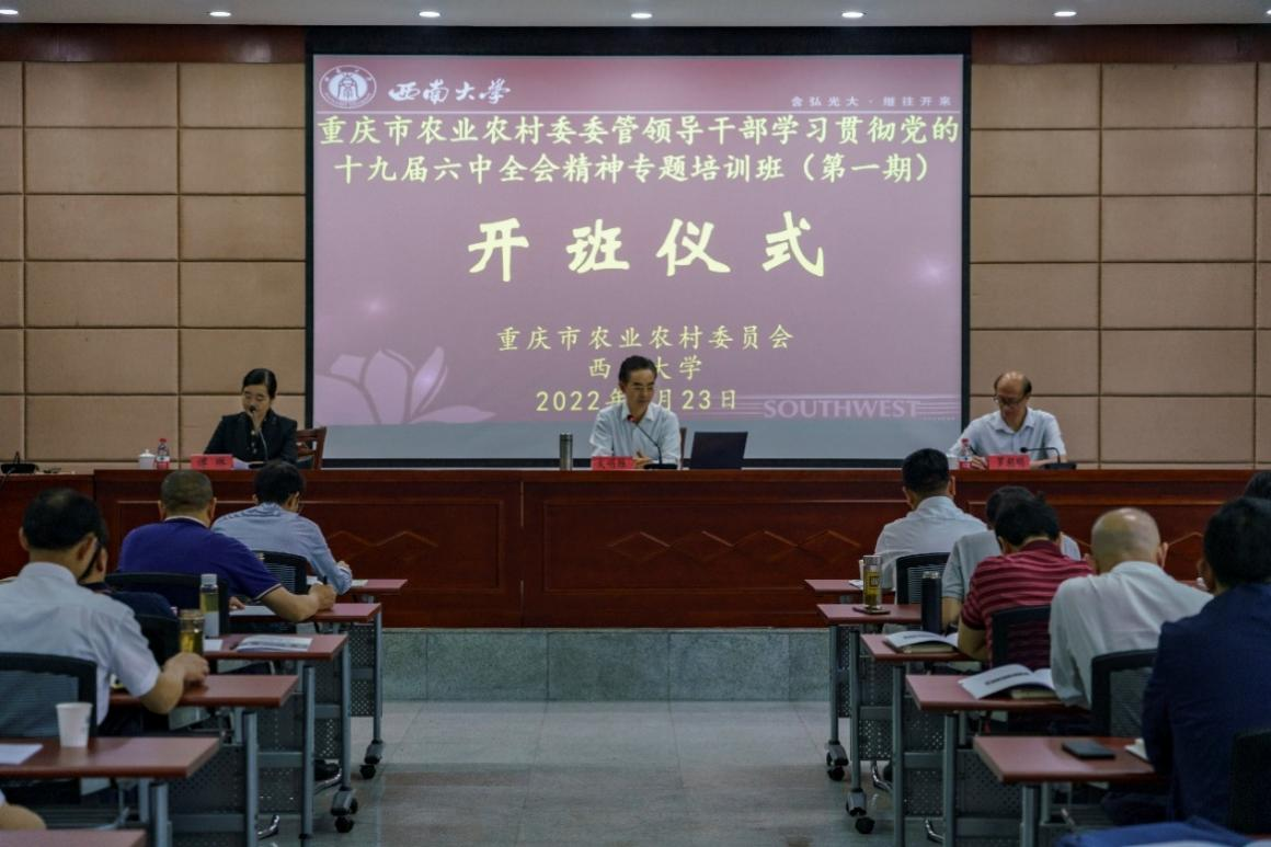 重庆市农业农村委委管干部学习贯彻党的十九届六中全会  精神专题培训班开班