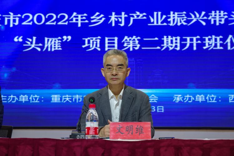 重庆市委农业农村工委专职副书记、市人大农业与农村委员会副主任委员文明维同志.jpg